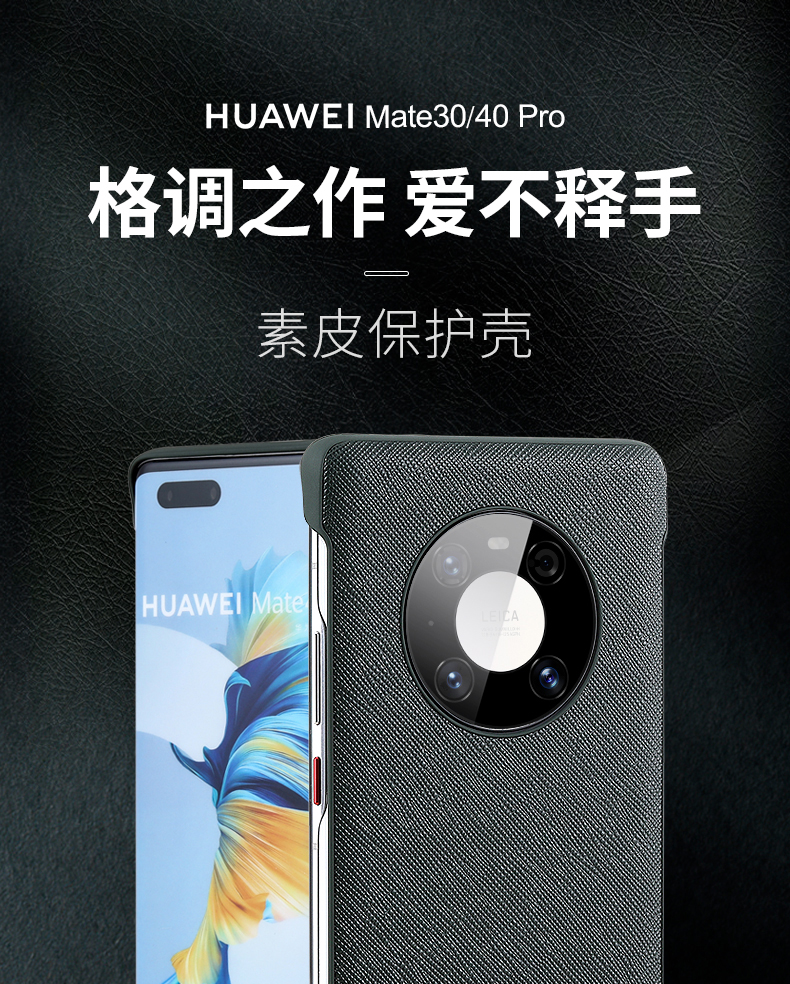 皮革mate30-40pro-谢总_01.jpg